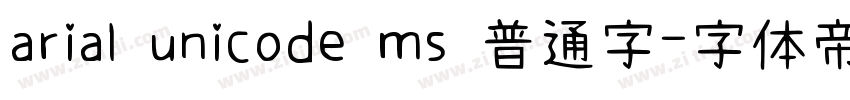 arial unicode ms 普通字字体转换